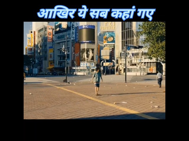 आखिर शहर के सब लोग कहां गए । #shorts #ytshorts