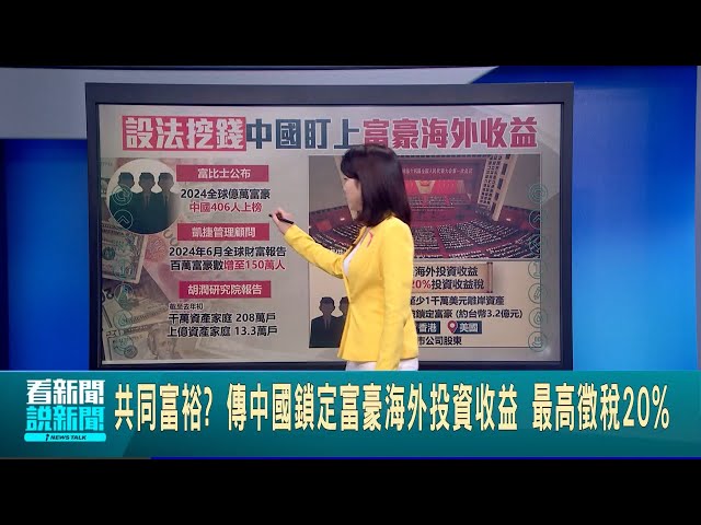 經濟.財政不理想 持續中國"共同富裕"政策 鎖定海外投資資產 中國突然向海外收入徵稅│【全球關鍵字】20241016│三立iNEWS