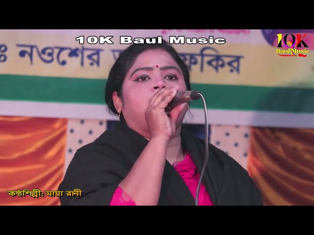 যদি তরিতে বাসনা থাকে । মায়া রান ।  10K BAUL MUSIC