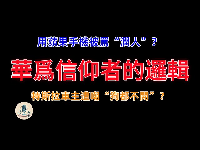 “特斯拉狗都不开，用苹果是润人”？华为=真爱国？iPhone=软骨头？“手机信仰”大乱战！揭秘手机品牌“爱国绑架”罗生门：你的手机自由谁来守护？