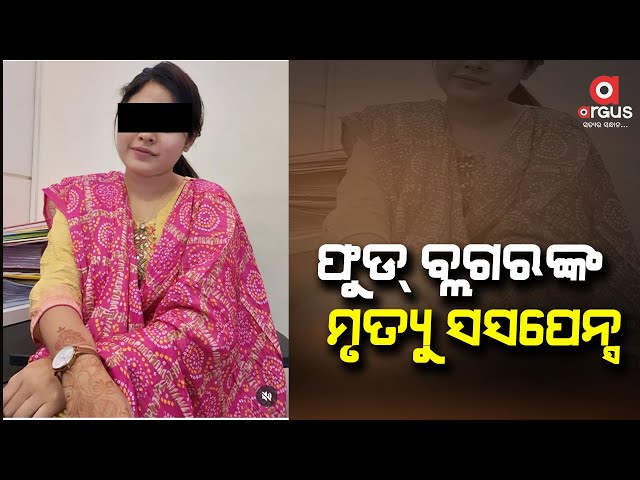 ସନ୍ଦେହ ଘେରରେ ଫୁଡ ବ୍ଲଗରଙ୍କ ମୃତ୍ୟୁ | Food Vlogger Sonali Sanghamitra Parida Death Case | Bhubaneswar