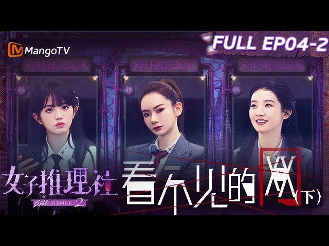 【FULL】《女子推理社2》EP04-2 看不见的网（下）：戚薇张艺凡李雪琴为拿线索机智吸引同事注意力 张雨绮李一桐田曦薇怒火中烧猛砸机房｜ SHErlock S2丨MangoTV