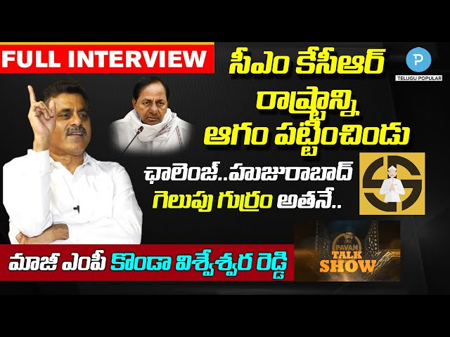 Ex MP Konda Visweswar Reddy Interview | KCR | Etela Rajender | Pavan Talk Show | Telugu Popular TV