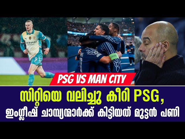 സിറ്റിയെ വലിച്ചു കീറി PSG, ഇംഗ്ലീഷ് ചാമ്പ്യന്മാർക്ക് കിട്ടിയത് മുട്ടൻ പണി | PSG vs Man City