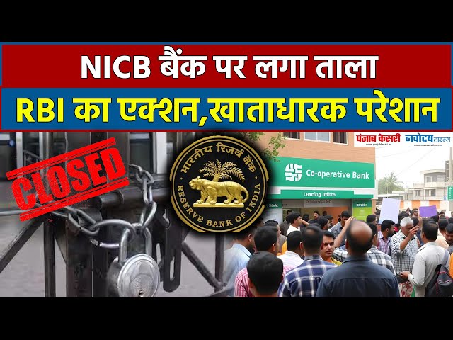 NICB Bank Ban:New India Cooperative Bank पर RBI ने लगाया बैन,Mumbai में हंगामा