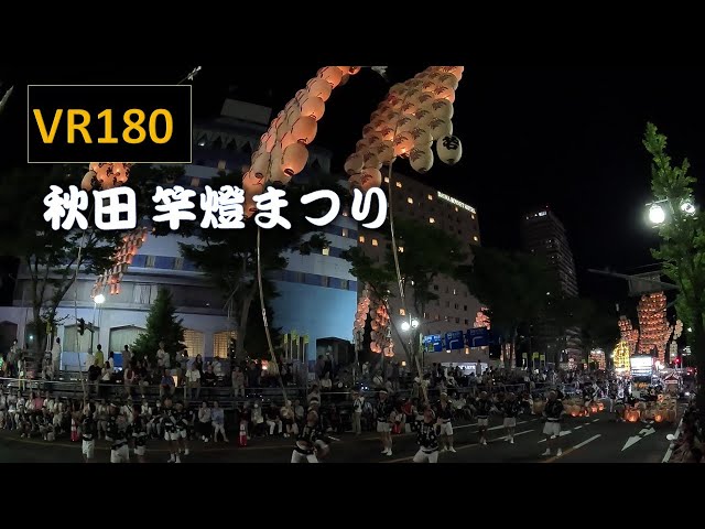 【8K VR180】秋田  竿燈まつり Japan Akita Kanto Festival.One of the three major festivals in Tohoku