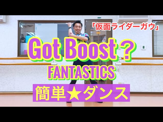 【運動会ダンス】Got Boost？/ FANTASTICS from EXILE TRIBE｜簡単振り付け｜「仮面ライダーガウ」主題歌 #ガウガウダンス