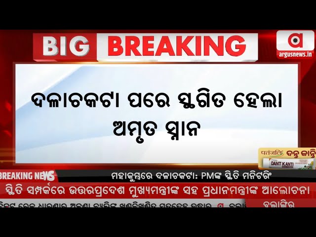 Big Breaking Live | ପ୍ରୟାଗରାଜରେ ସ୍ଥଗିତ ଅମୃତ ସ୍ନାନ | prayagraj maha kumbh mela | Argus News