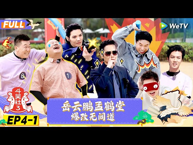 【FULL】《斗笑社S3》EP4-1：岳云鹏孟鹤堂爆改无间道 | Laughter Club S3 EP3-1 | WeTV喜剧综艺 #斗笑社s3