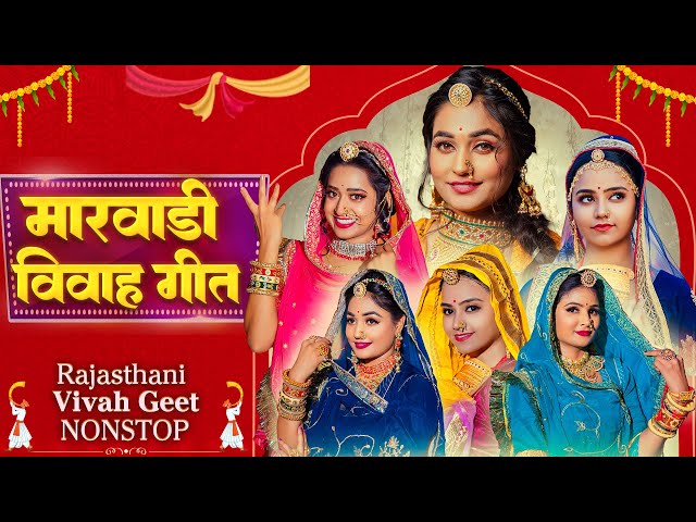 Rajasthani Vivah Song सबसे शानदार राजस्थानी विवाह गीत | Nonstop Marwadi Vivah Geet DJ Songs