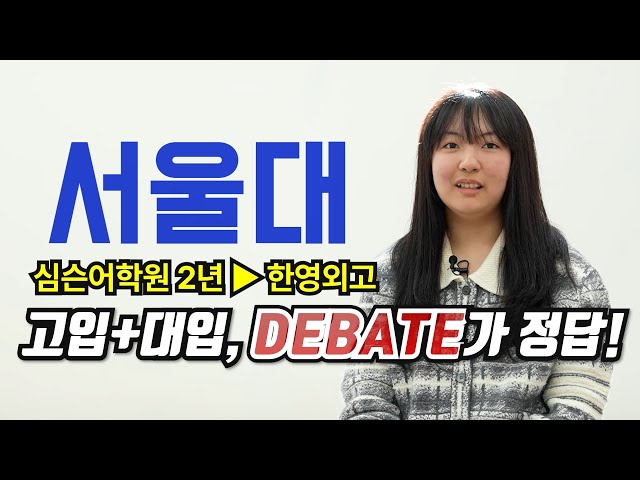 Debate로 고입과 대입까지, 한영외고+서울대 25학번 박O림