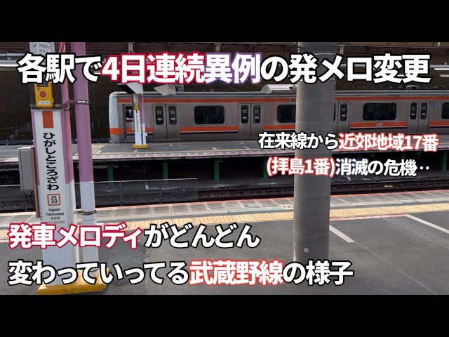 ［次々と変わっていく］発メロが4日連続で変更された武蔵野線の様子