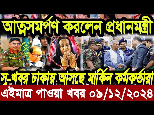 Ajker Bangla Khobor 09 December 2024 Bangladesh Letest News Somoy Sangbad News | Bangla News Today