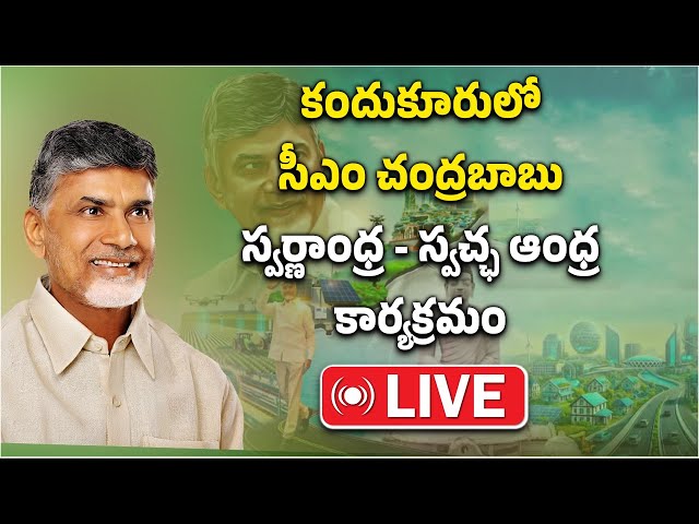 LIVE: AP CM Chandrababu Naidu Kandukuru Visit | కందుకూరులో స్వర్ణాంధ్ర- స్వచ్ఛ ఆంధ్ర కార్యక్రమం