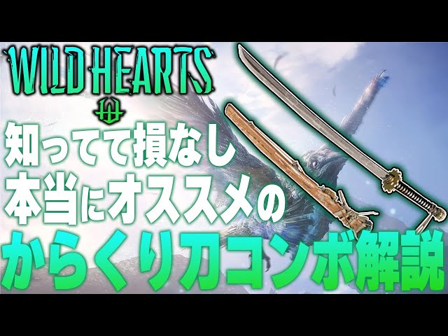 【ワイルドハーツ】意識出来れば上級者⁈もっと上手くなる"からくり刀"講座 WILD HEARTS