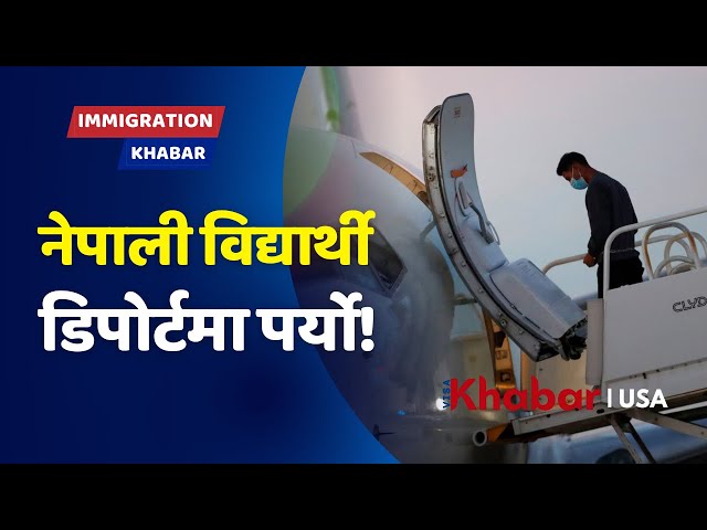 Nepali Student Deported from Texas USA | टेक्सासबाट नेपालीको देशनिकाला!