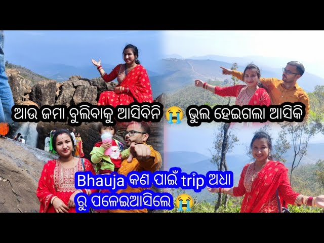 ଆଉ ଜମା ବୁଲିବାକୁ ଆସିବିନି ଆସିକି ଭୁଲ ହେଇଗଲା 😭 // bhauja କଣ ପାଇଁ TRIP ଅଧା ରୁ ପଳେଇଆସିଲେ 😭