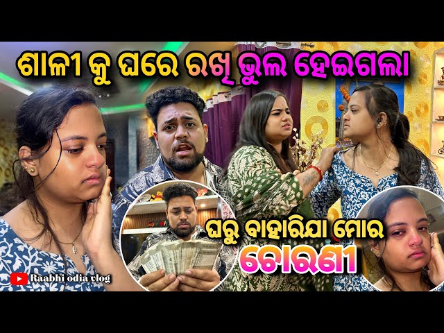 ଶାଳୀ କୁ ଘରେ ରଖି ଭୁଲ ହେଇଗଲା 🤬😓|RAABHI |ODIA VLOGS