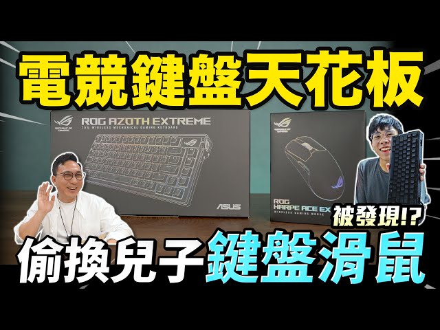 電競開箱 給兒子的驚喜：旗艦級鍵盤與滑鼠開箱  玩遊戲體驗太無敵了！「Men's Game玩物誌」