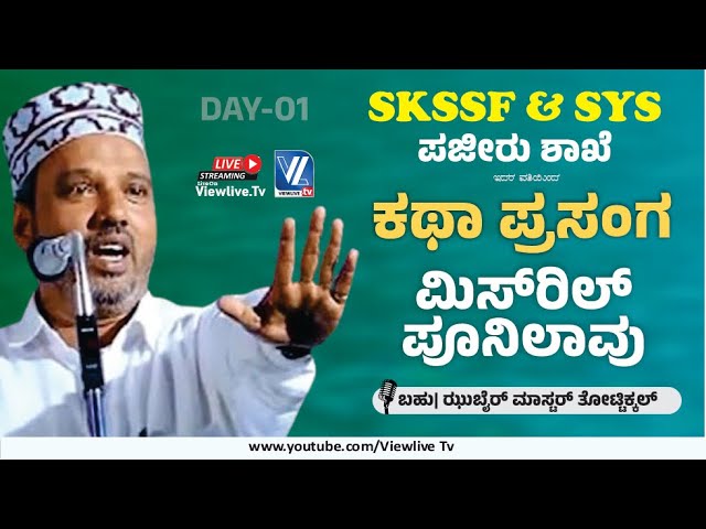 Zubair Master Thottikkal | Islamic Kadha Prasangam Malayalam | SKSSF SYS Pajeer Unit DAY 01