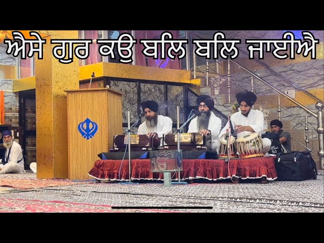 Asse Gur Ko Bal Bal Jaiye || Gurbani Shabad Kirtan || Kirtan #gurbanikirtan #kirtan #kirtanlive