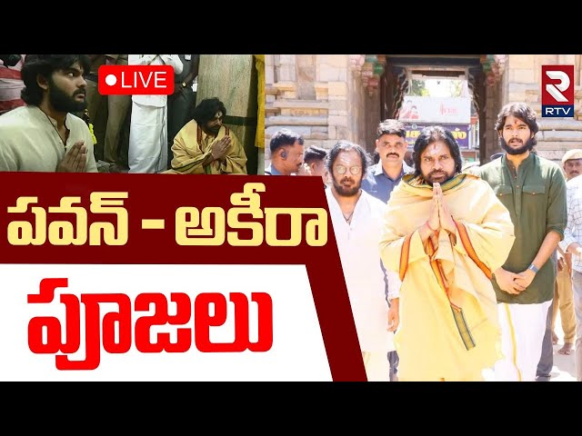 Pawan Kalyan Special Puja With Akira Nandan🔴LIVE : పవన్ - అకీరా పూజలు | Solaimalai Murugan Temple