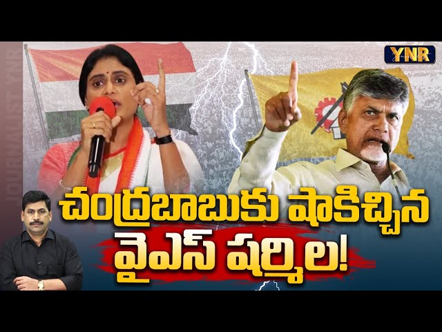 చంద్రబాబుకు షాకిచ్చిన వైఎస్ షర్మిల! YS Sharmila Gives Big Shock to Chandrababu | YNR