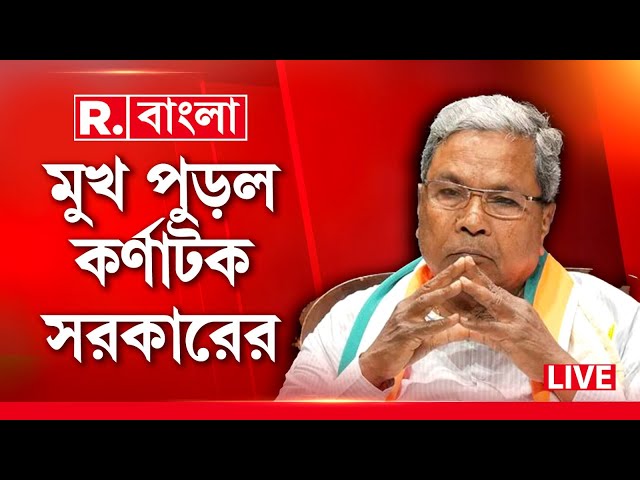 R Bangla LIVE | কর্নাটক সরকারের বিরুদ্ধে বড় জয় রিপাবলিক নেটওয়ার্কের এডিটর ইন চিফ অর্ণব গোস্বামীর