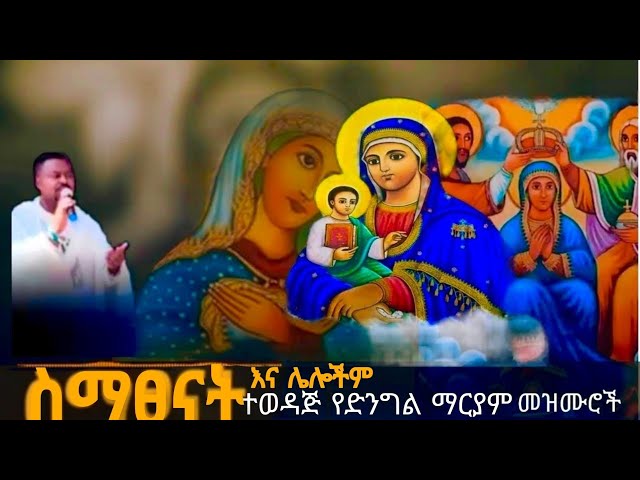 🔴ሰማያዊ የድንግል ማርያም የምስጋና መዝሙር: Ethiopia Orthodox mezmur🙏🏽#new #ethiopia #church (@dannytube7523)