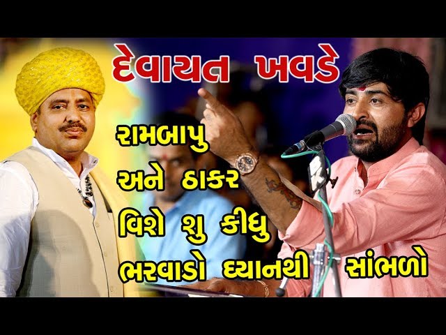 DEVAYAT KHAVAD || દેવાયત ખવડે  ઠાકર અને રામબાપુ વિશે શું કીધું ભરવાડો સાંભળો  BAVALYARI DHAM 2020