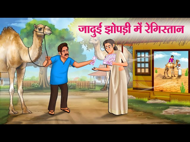 जादुई झोपड़ी में रेगिस्तान | Hindi Kahaniya | Moral Stories | Bedtime Stories | Story In Hindi