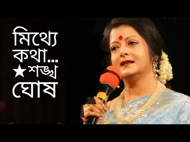 মিথ্যে কথা | Mithye Katha | Shankha Ghosh | Bratati Bandyopadhyay Abritti