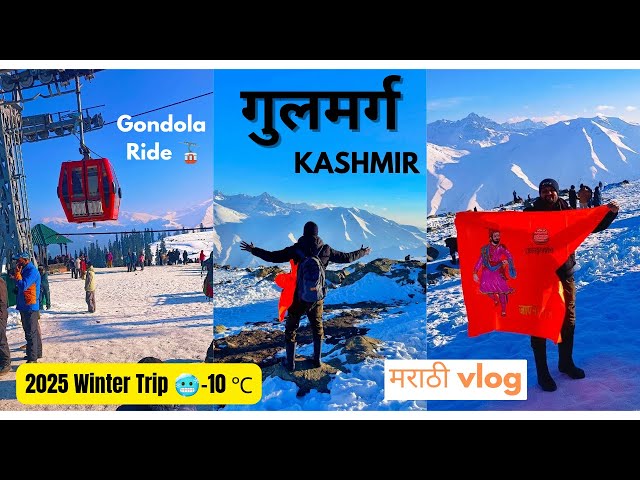 Kashmir Ep-5 Trip to Gulmarg | Gondola Ride-JAN 2025 | Marathi vlog | Gulmarg in detail | Scam