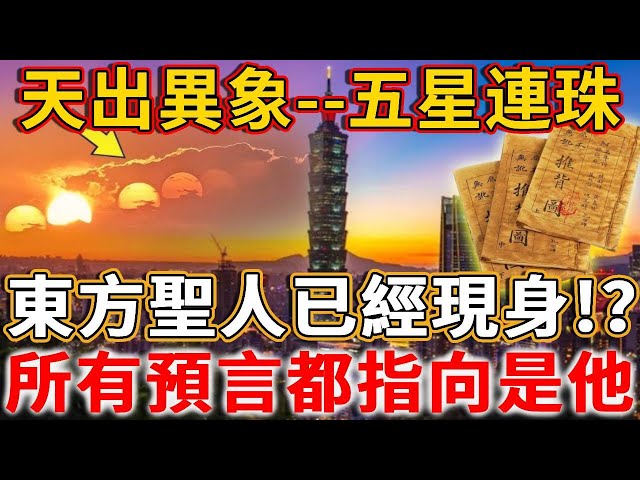 都在應驗中！ 2025東方預言大集合！天出異象--五星連珠，「東方聖人」已現身！ ？他究竟是誰？你找到他了嗎？#禪語 #東方聖人 #紫薇聖人 #天出異象#五星連珠#末法時期