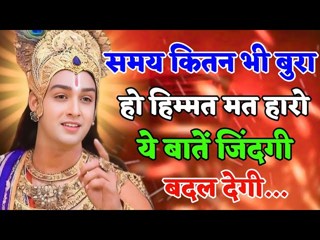 समय कितना भी बुरा हो हिम्मत मत हारो ये बातें जिंदगी बदल देगी| Geeta Gyan for success | #Bhagwatgeeta