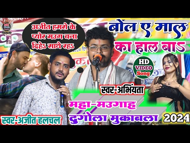 बोल ए माल का हाल बा-#abhiyanta और #ajit_halchal का महा-मउगाह दुगोला मुकाबला abhiyanta ka Dugola 2024