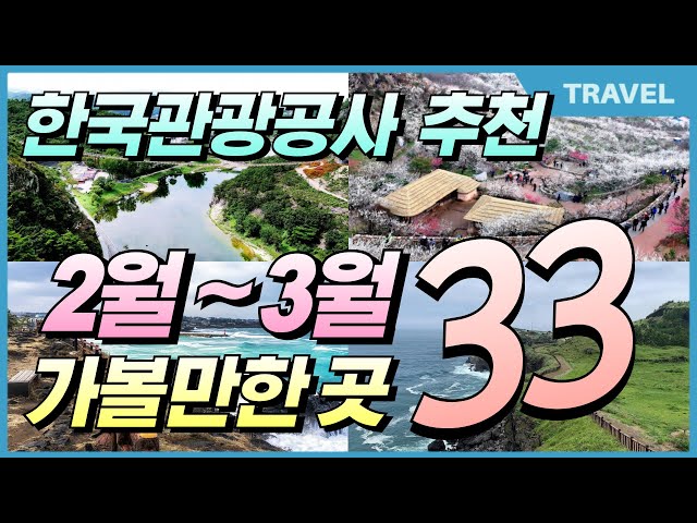 외국보다 훨씬 더 멋진 대한민국 좋은여행지 베스트 33 Korea's Best Travel Destination, #이국적인, #국내여행지, #한국대표여행지