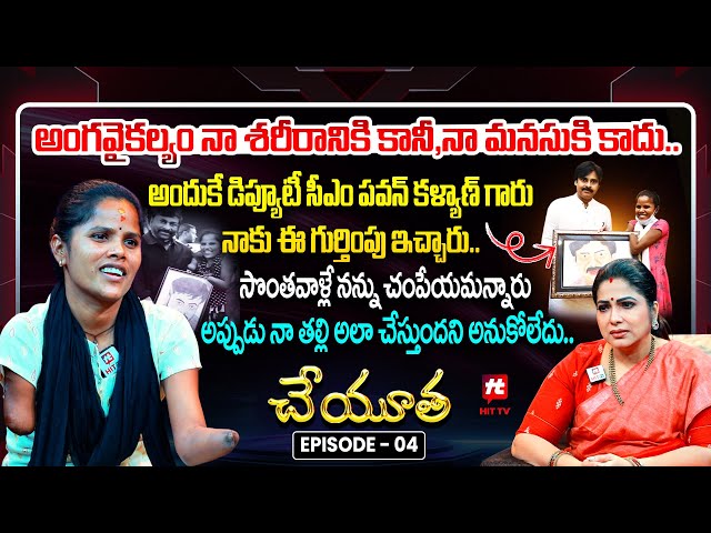 సొంతవాళ్లే నన్ను చం*పే*య*మన్నారు.. | Cheyutha EP 4 | Haritha Jackie@HitTVExclusive