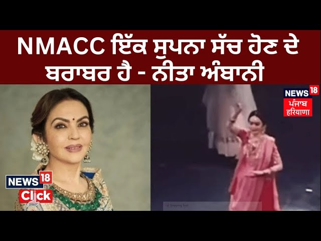 Nita Mukesh Ambani Cultural Centre | NMACC ਦੇ ਉਦਘਾਟਨ ਮੌਕੇ Nita Ambani ਦੀ Speech | News18 Punjab