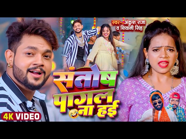 #Video | #Ankush Raja | संतोष पागल | #Santosh_Pagal | Anisha Pandey | #Shivani Singh | #Funny Song