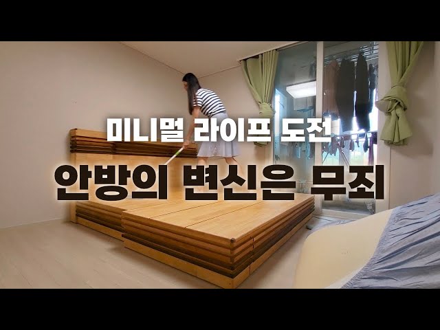 미니멀 라이프 도전 | 안방정리 | 침대정리 | 베란다 청소 | 내 살림에 관심 가지기