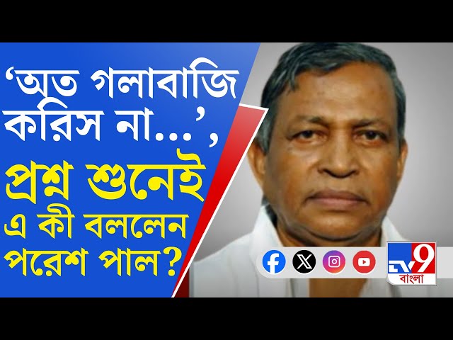 Beleghata TMC Worker: 'কেউ আমার অনুগত না', রাজু নস্করের প্রসঙ্গ শুনেই মন্তব্য পরেশ পালের