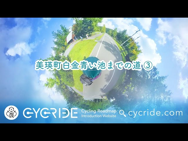 VR [Biei Town] Road to Shirogane Blue Pond ③ Hokkaido Asahikawa Cycling