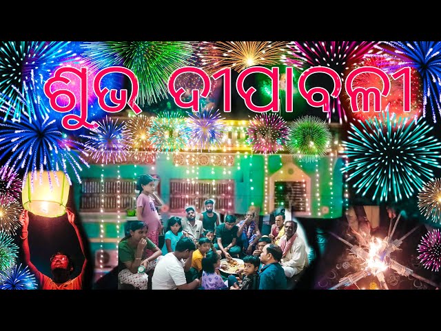 ଦୀପାବଳୀ ଉତ୍ସବ କେମିତି ପାଳନ ହେଲା  @Timeboybicky-e9h  #viralvideo #diwali #fireworks #odiaculture