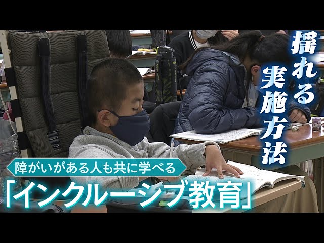 【インクルーシブ教育】障がいある人も共に学ぶ「インクルーシブ教育」の方法めぐり異議...『支援学級に在籍して通常学級で学ぶ』か『通常学級に在籍』か（2023年2月14日）