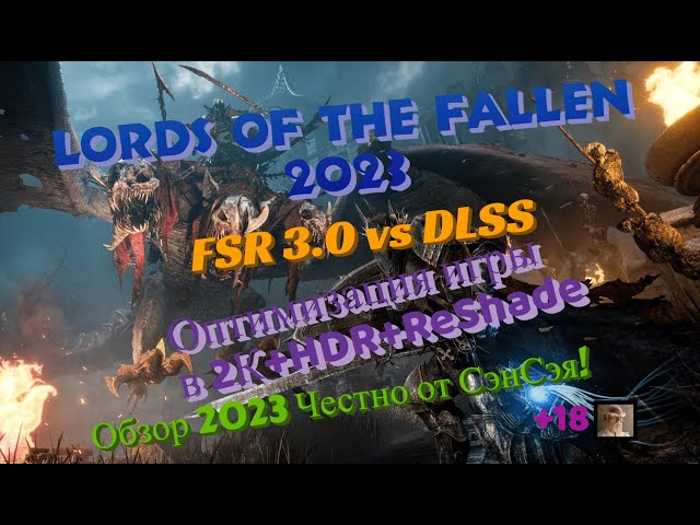 Lords of the Fallen 2023 Оптимизация игры FSR 3.0 в 2К+HDR+Nanite+ReSH. Обзор 2023 Честно от СэнСэя!