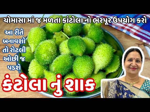 રોજ બનાવીને ખાવ તેવું કંટોલા નું શાક | Kankoda Nu Shaak | Spiny gourd Recipe