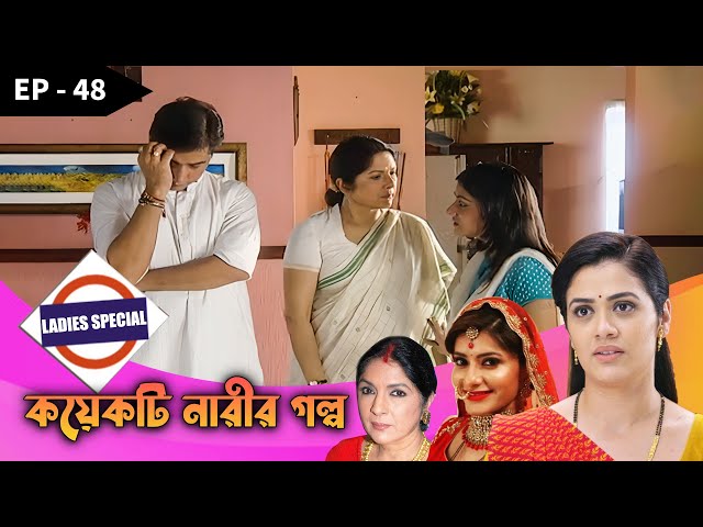 Ladies Special - Koekti Narir Golpo Epi - 48 | Mega Serial | Neena Gupta, Shilpa, Ashita, Payel