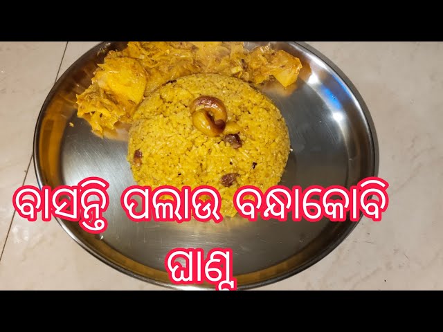 ଗୁରୁବାର ଷ୍ପେସାଲ ବାସନ୍ତି ପଲାଉ ସହିତ ବନ୍ଧାକୋବି ଆଳୁ ଘାଣ୍ଟ #cook#odiafood #dailyvlog @sonukitchen1583