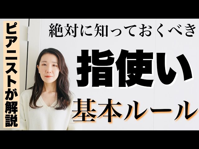 【超大事】上手い下手を左右する、ピアノの指使いのポイントをピアニストが解説